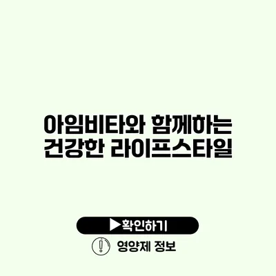아임비타와 함께하는 건강한 라이프스타일