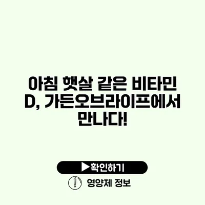 아침 햇살 같은 비타민 D, 가든오브라이프에서 만나다!