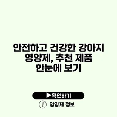 안전하고 건강한 강아지 영양제, 추천 제품 한눈에 보기