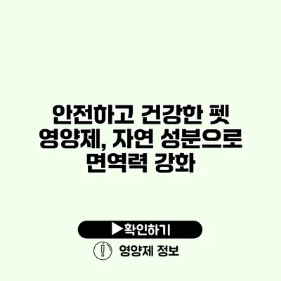 안전하고 건강한 펫 영양제, 자연 성분으로 면역력 강화 안전하고 건강한 펫 영양제, 자연 성분으로 면역력 강화
