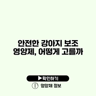 안전한 강아지 보조 영양제, 어떻게 고를까?