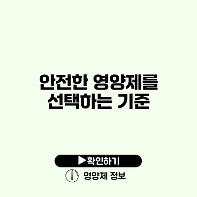 안전한 영양제를 선택하는 기준