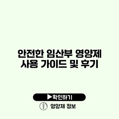 안전한 임산부 영양제 사용 가이드 및 후기