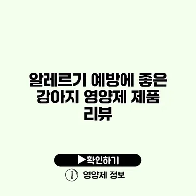알레르기 예방에 좋은 강아지 영양제 제품 리뷰
