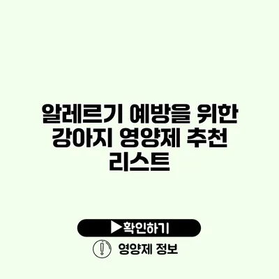 알레르기 예방을 위한 강아지 영양제 추천 리스트