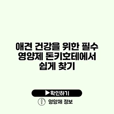 애견 건강을 위한 필수 영양제 돈키호테에서 쉽게 찾기