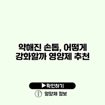 약해진 손톱, 어떻게 강화할까? 영양제 추천