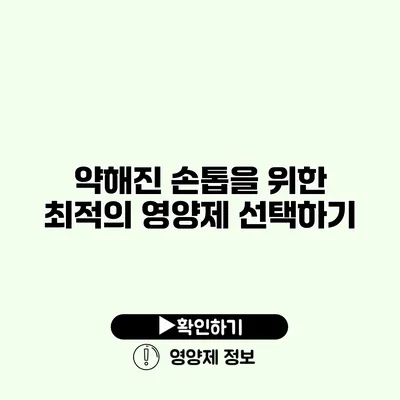 약해진 손톱을 위한 최적의 영양제 선택하기