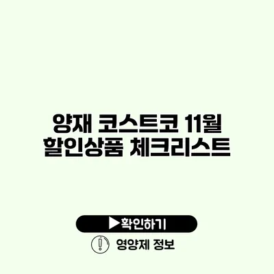 양재 코스트코 11월 할인상품 체크리스트