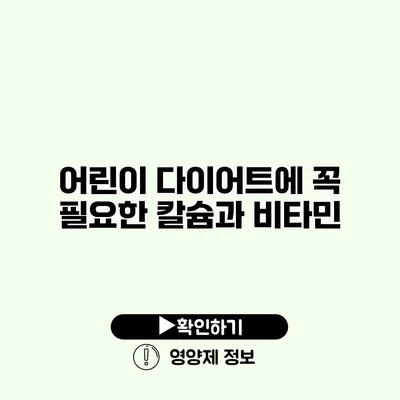 어린이 다이어트에 꼭 필요한 칼슘과 비타민