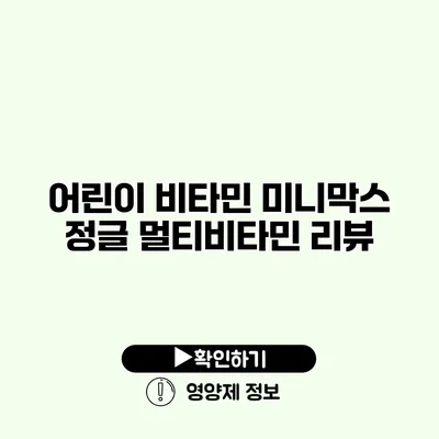 어린이 비타민 미니막스 정글 멀티비타민 리뷰