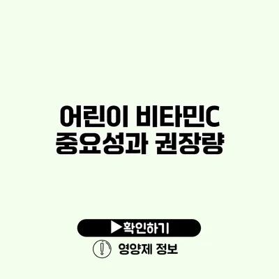 어린이 비타민C 중요성과 권장량