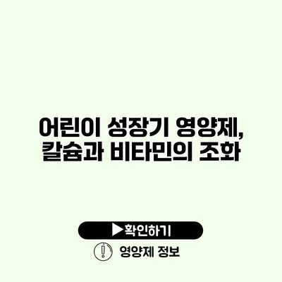 어린이 성장기 영양제, 칼슘과 비타민의 조화