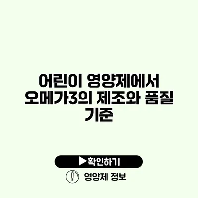 어린이 영양제에서 오메가3의 제조와 품질 기준