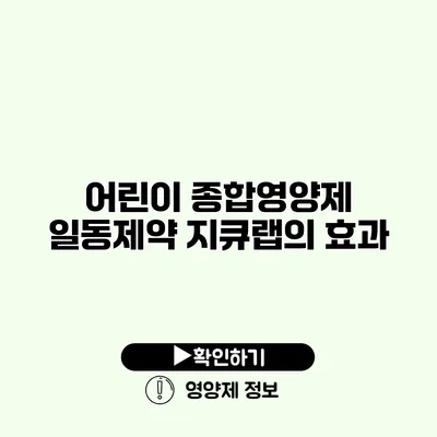 어린이 종합영양제 일동제약 지큐랩의 효과