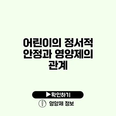 어린이의 정서적 안정과 영양제의 관계