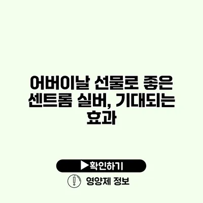 어버이날 선물로 좋은 센트롬 실버, 기대되는 효과