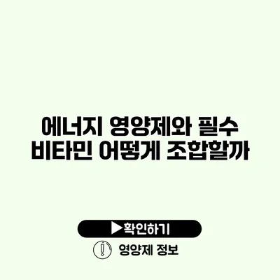 에너지 영양제와 필수 비타민 어떻게 조합할까?