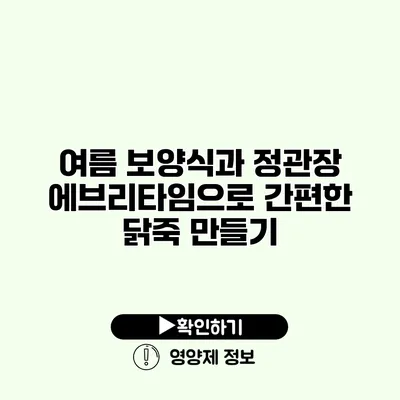 여름 보양식과 정관장 에브리타임으로 간편한 닭죽 만들기