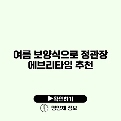 여름 보양식으로 정관장 에브리타임 추천 여름 보양식으로 정관장 에브리타임 추천