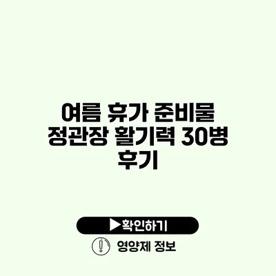 여름 휴가 준비물 정관장 활기력 30병 후기