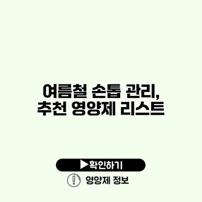여름철 손톱 관리, 추천 영양제 리스트