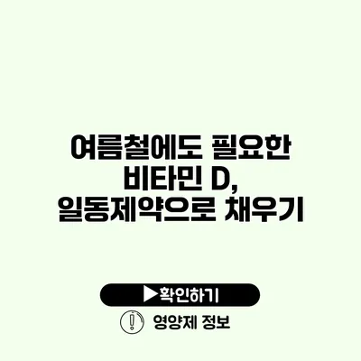 여름철에도 필요한 비타민 D, 일동제약으로 채우기