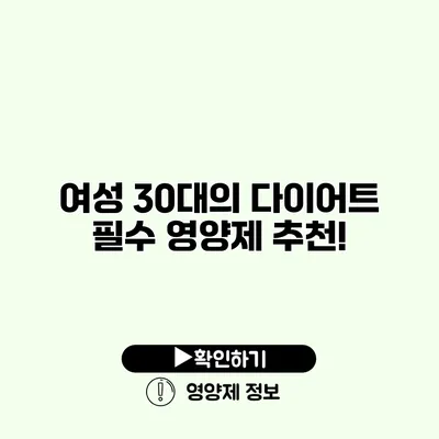 여성 30대의 다이어트 필수 영양제 추천!