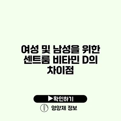 여성 및 남성을 위한 센트룸 비타민 D의 차이점