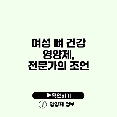 여성 뼈 건강 영양제, 전문가의 조언