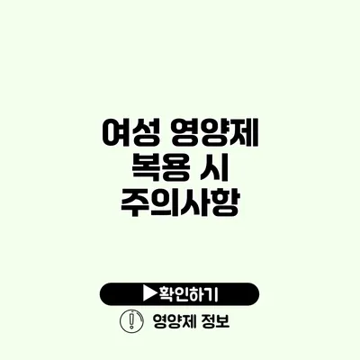 여성 영양제 복용 시 주의사항