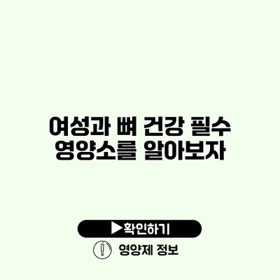 여성과 뼈 건강 필수 영양소를 알아보자