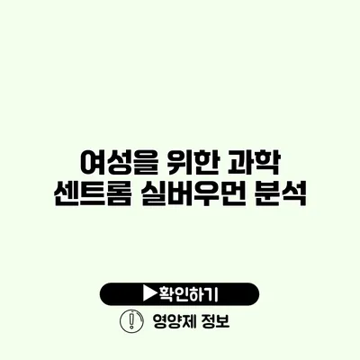 여성을 위한 과학 센트롬 실버우먼 분석 여성을 위한 과학 센트롬 실버우먼 분석