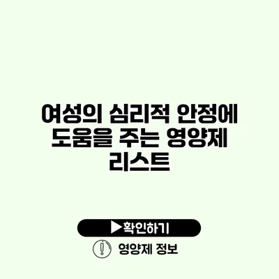 여성의 심리적 안정에 도움을 주는 영양제 리스트