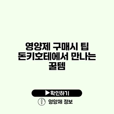 영양제 구매시 팁 돈키호테에서 만나는 꿀템