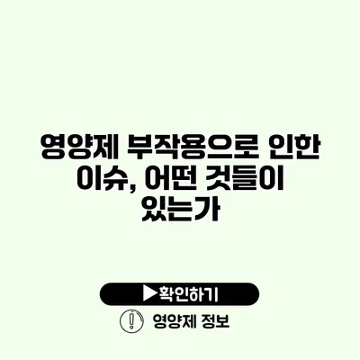 영양제 부작용으로 인한 이슈, 어떤 것들이 있는가?
