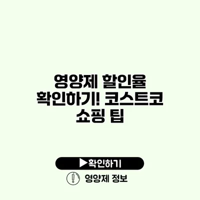 영양제 할인율 확인하기! 코스트코 쇼핑 팁