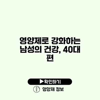 영양제로 강화하는 남성의 건강, 40대 편