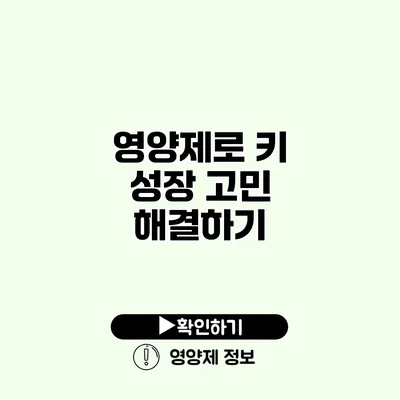 영양제로 키 성장 고민 해결하기