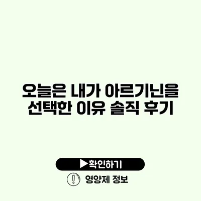 오늘은 내가 아르기닌을 선택한 이유 솔직 후기