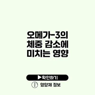 오메가-3의 체중 감소에 미치는 영향