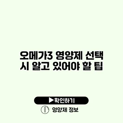 오메가3 영양제 선택 시 알고 있어야 할 팁
