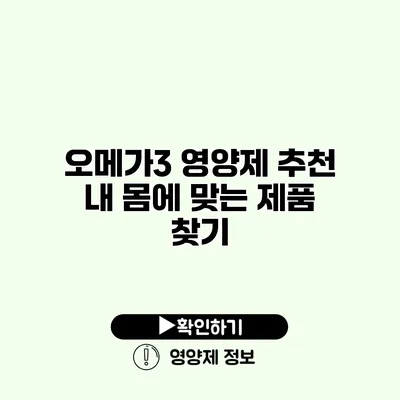 오메가3 영양제 추천 내 몸에 맞는 제품 찾기 오메가3 영양제 추천 내 몸에 맞는 제품 찾기