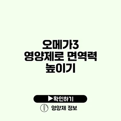 오메가3 영양제로 면역력 높이기