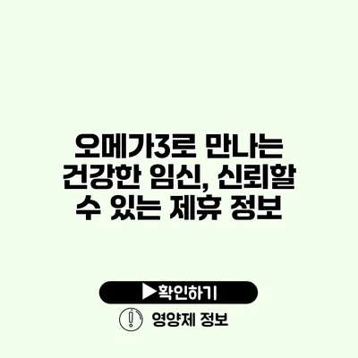 오메가3로 만나는 건강한 임신, 신뢰할 수 있는 제휴 정보