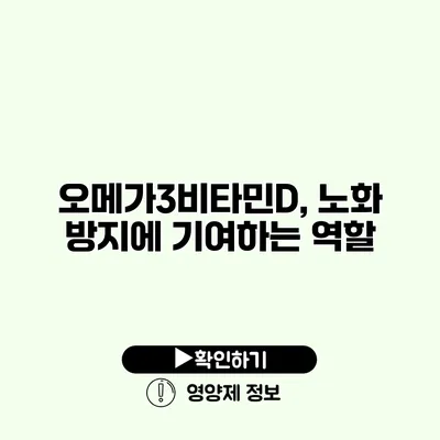 오메가3비타민D, 노화 방지에 기여하는 역할