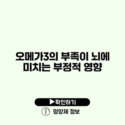 오메가3의 부족이 뇌에 미치는 부정적 영향