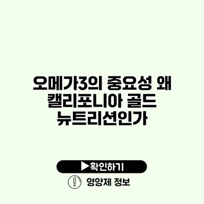 오메가3의 중요성 왜 캘리포니아 골드 뉴트리션인가?