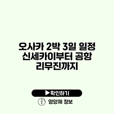 오사카 2박 3일 일정 신세카이부터 공항 리무진까지