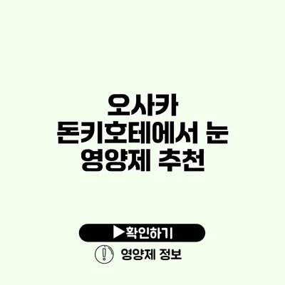 오사카 돈키호테에서 눈 영양제 추천